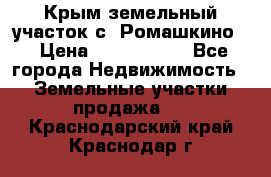 Крым земельный участок с. Ромашкино  › Цена ­ 2 000 000 - Все города Недвижимость » Земельные участки продажа   . Краснодарский край,Краснодар г.